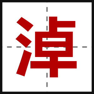 淖