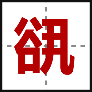 谻
