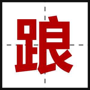 踉