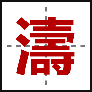 濤