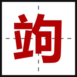 竘