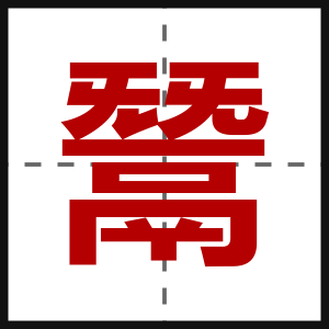 鬵