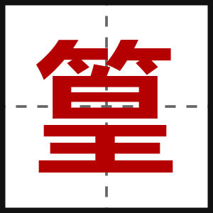 篁