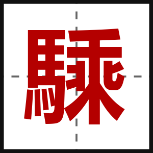 騬
