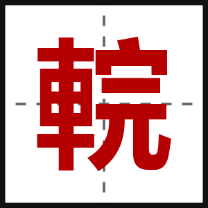 輐