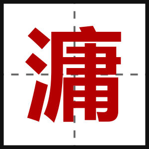 滽