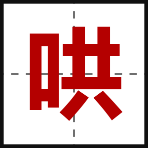 哄