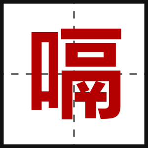 嗝