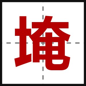埯