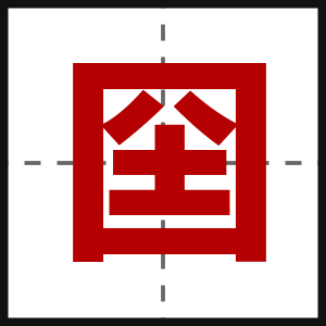 囶