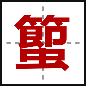 蠞