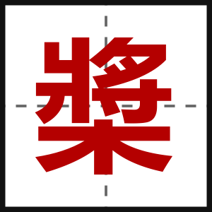 槳