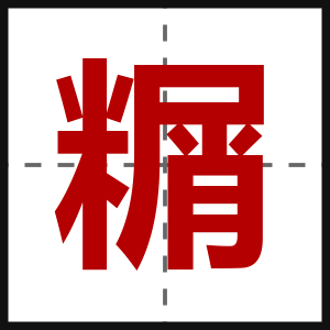 糏