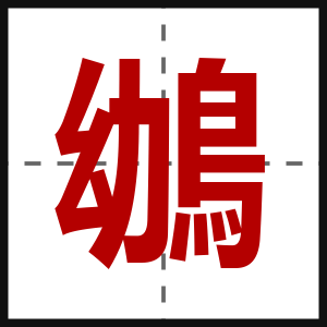 鴢
