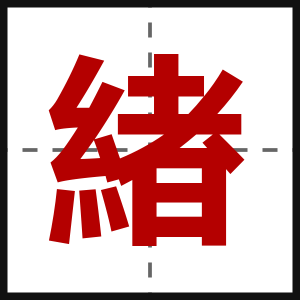 緖