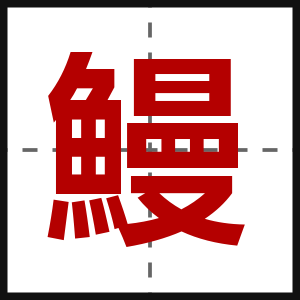鰻