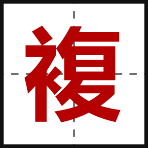 複