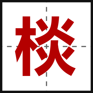 棪