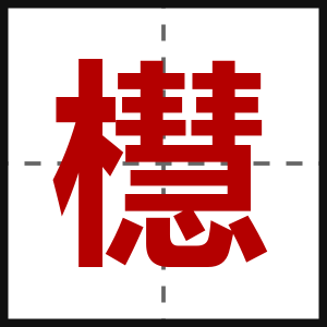 櫘