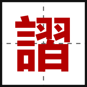 謵