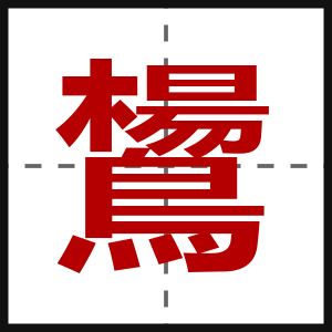 鸉