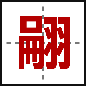 翤