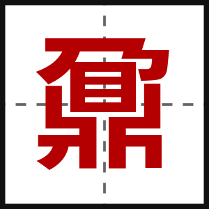 鼐