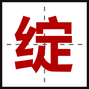绽