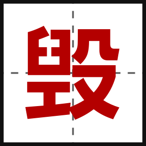毁