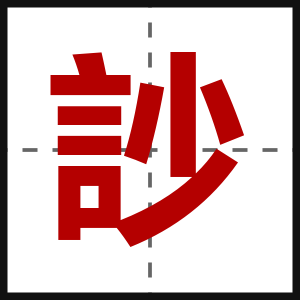 訬