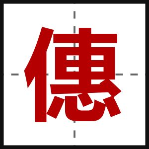 僡
