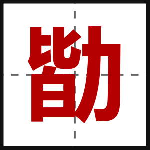 勓