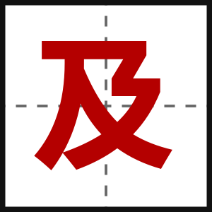 及