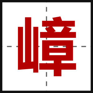 嶂
