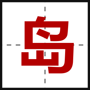 岛