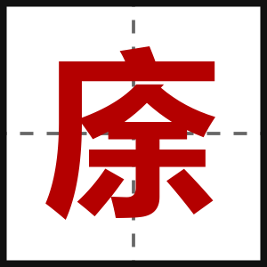 庩