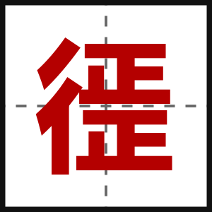 徰