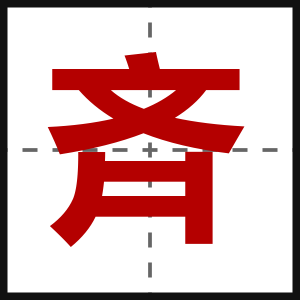 斉