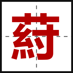 葤