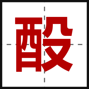 酘