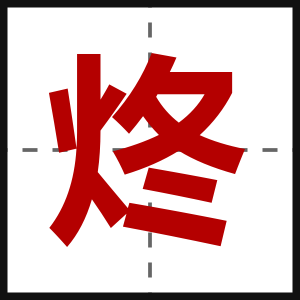 炵