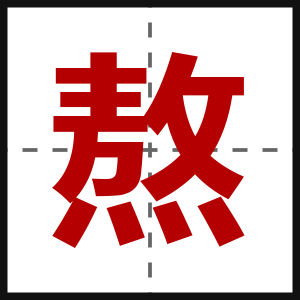 熬