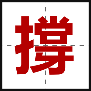 撐