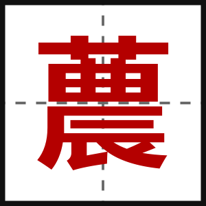 蕽