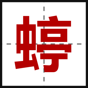 蝏