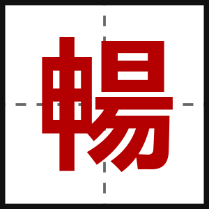 暢