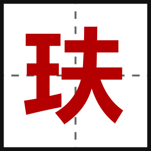 玞