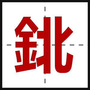 鉳