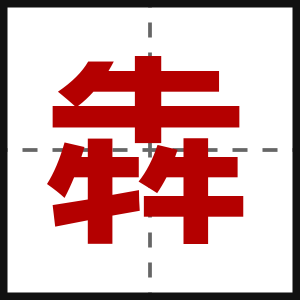 犇