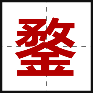 鍪